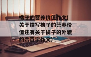 橘子的营养价值作文(关于描写桔子的营养价值还有关于橘子的外貌的六百字作文)