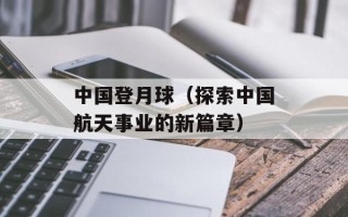 歌曲歌词同步下载（轻松获取最新流行歌曲歌词）