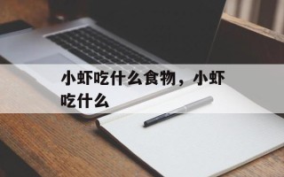 小虾吃什么食物，小虾吃什么