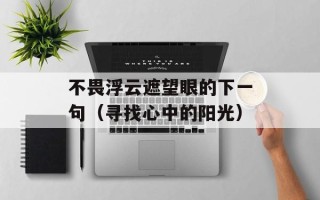 新浪微盘登陆（详解新浪微盘的注册和登陆流程）
