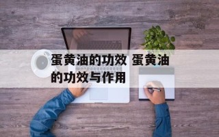 蛋黄油的功效 蛋黄油的功效与作用