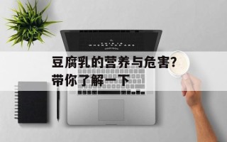 豆腐乳的营养与危害？带你了解一下