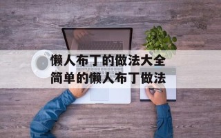 懒人布丁的做法大全 简单的懒人布丁做法