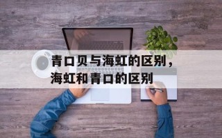 青口贝与海虹的区别，海虹和青口的区别