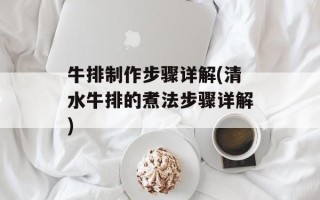 牛排制作步骤详解(清水牛排的煮法步骤详解)