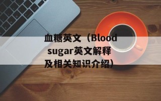 蒙牛纯牛奶好不好，蒙牛纯牛奶好还是高钙奶好