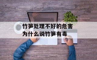 竹笋处理不好的危害 为什么说竹笋有毒