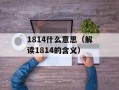 5551怎么等于24（解密5551的神秘变化）