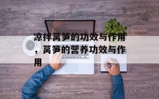 凉拌莴笋的功效与作用，莴笋的营养功效与作用