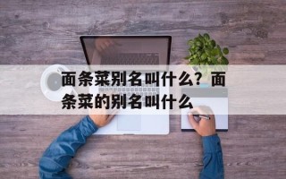 面条菜别名叫什么？面条菜的别名叫什么