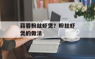 蒜蓉粉丝虾煲？粉丝虾煲的做法