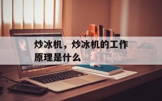 炒冰机，炒冰机的工作原理是什么