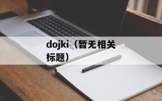 亚德特拉星人（探索外星生命的奇妙之旅）