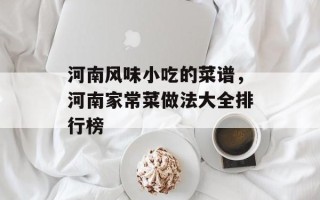 河南风味小吃的菜谱，河南家常菜做法大全排行榜