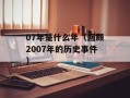 03款雅阁（详细解读03款雅阁的配置和性能）