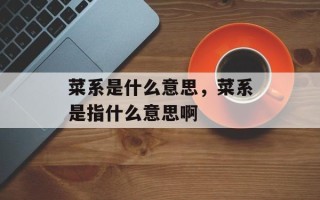 菜系是什么意思，菜系是指什么意思啊