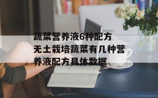蔬菜营养液6种配方 无土栽培蔬菜有几种营养液配方具体数据