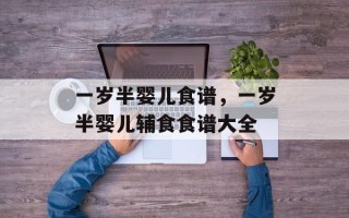 一岁半婴儿食谱，一岁半婴儿辅食食谱大全