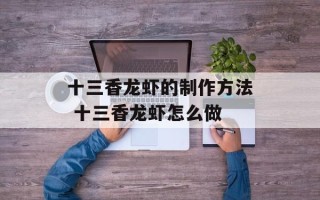 十三香龙虾的制作方法 十三香龙虾怎么做