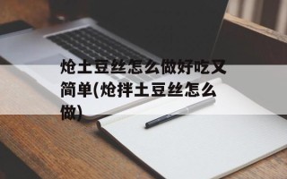 炝土豆丝怎么做好吃又简单(炝拌土豆丝怎么做)