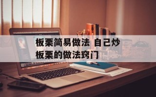 板栗简易做法 自己炒板栗的做法窍门