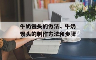 牛奶馒头的做法，牛奶馒头的制作方法和步骤