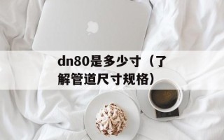 五十六个民族五十六朵花歌词（传承中华民族文化的经典之作）