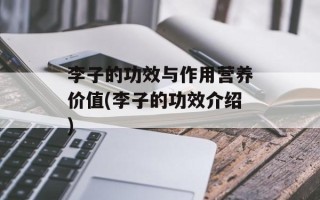 李子的功效与作用营养价值(李子的功效介绍)