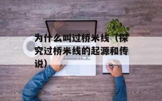 波兰的首都是哪里（揭秘波兰首都的历史和现状）