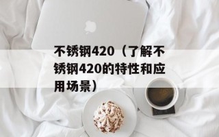 无法与服务器建立可靠的数据连接（解决服务器连接问题的方法）