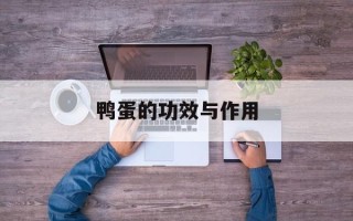 鸭蛋的功效与作用