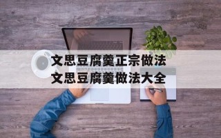 文思豆腐羹正宗做法 文思豆腐羹做法大全