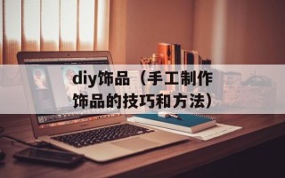 云想衣裳花想容下一句（唐诗宋词中的古风诗句）