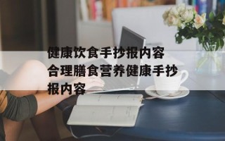 健康饮食手抄报内容 合理膳食营养健康手抄报内容