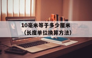 2010年冬至（冬至的起源和传统习俗）