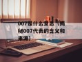 0.0是什么意思（探讨网络用语0.0的含义）