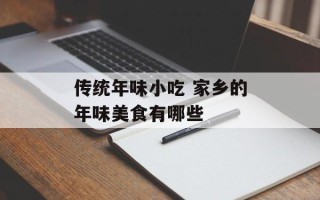 传统年味小吃 家乡的年味美食有哪些