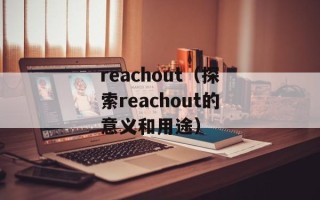 反和谐登陆器（解析反和谐登陆器的原理和使用方法）