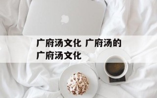 广府汤文化 广府汤的广府汤文化