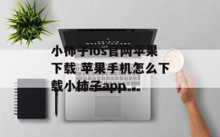 小柿子ios官网苹果下载 苹果手机怎么下载小柿子app