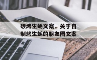 碳烤生蚝文案，关于自制烤生蚝的朋友圈文案