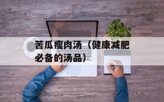 美的电饭煲预约时间，美的电饭煲预约时间一直闪烁