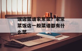 饭店菜谱家常菜？家常菜饭店一般菜谱都有什么菜