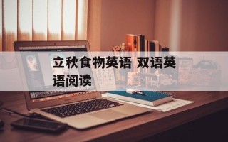 立秋食物英语 双语英语阅读