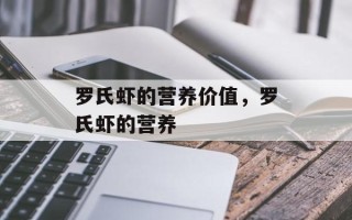 罗氏虾的营养价值，罗氏虾的营养