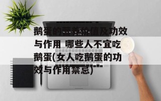 鹅蛋的营养价值及功效与作用 哪些人不宜吃鹅蛋(女人吃鹅蛋的功效与作用禁忌)