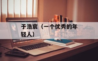 用身份证查学历（快速查询身份证对应的学历信息）
