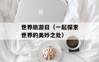 星梦天使国语（了解星梦天使国语的特点和魅力）