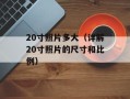 QQ搜搜（全面了解QQ搜搜搜索引擎）