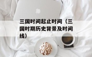 快乐大本营何润东（何润东在快乐大本营的精彩表现）